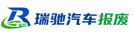 三门峡瑞驰｜汽车报废回收｜车辆正规销户上门拖车